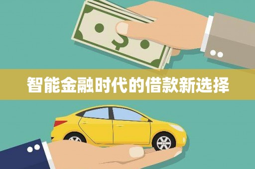 那玛夏智能金融时代的借款新选择