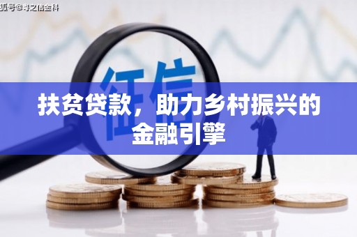 那玛夏扶贫贷款，助力乡村振兴的金融引擎