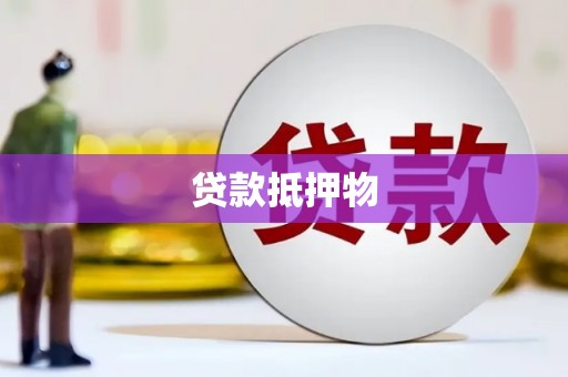 那玛夏贷款抵押物