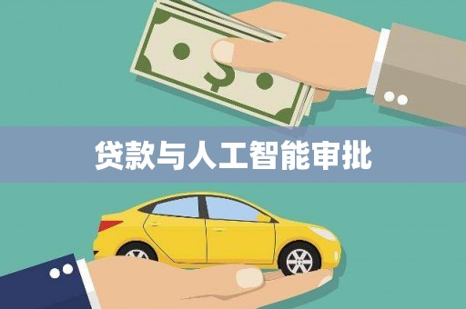 那玛夏贷款与人工智能审批