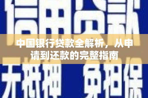 那玛夏中国银行贷款全解析，从申请到还款的完整指南