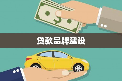 那玛夏贷款品牌建设