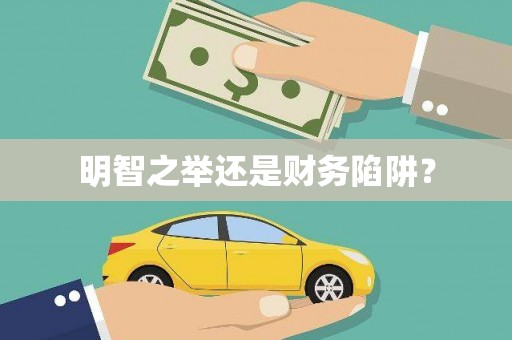 那玛夏明智之举还是财务陷阱？