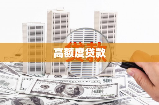 那玛夏高额度贷款