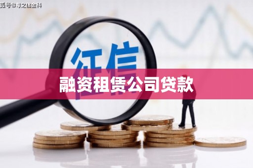 那玛夏融资租赁公司贷款