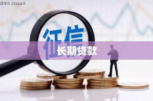 那玛夏长期贷款