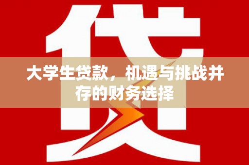 那玛夏大学生贷款，机遇与挑战并存的财务选择