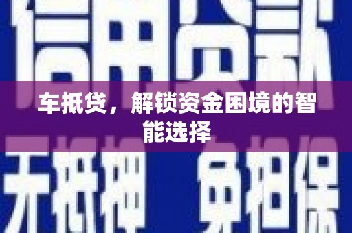 那玛夏车抵贷，解锁资金困境的智能选择