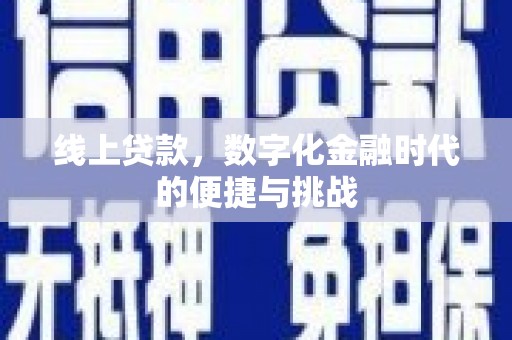 那玛夏线上贷款，数字化金融时代的便捷与挑战