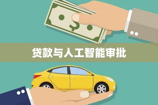 那玛夏贷款与人工智能审批