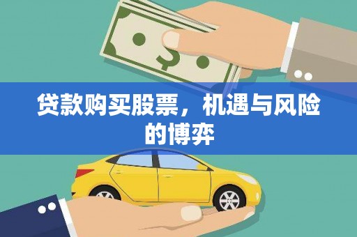 那玛夏贷款购买股票，机遇与风险的博弈