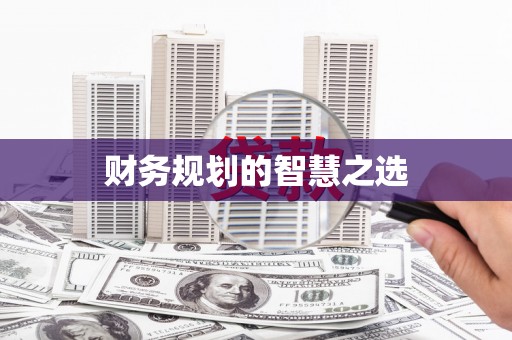 那玛夏财务规划的智慧之选