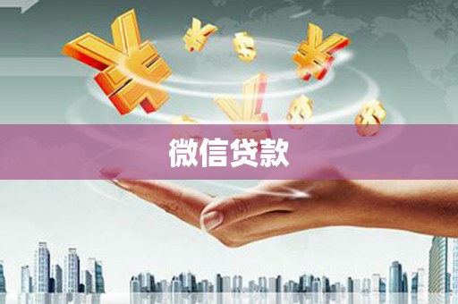 那玛夏微信贷款