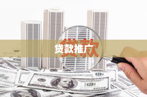 那玛夏贷款推广