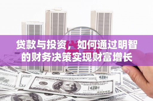 那玛夏贷款与投资，如何通过明智的财务决策实现财富增长