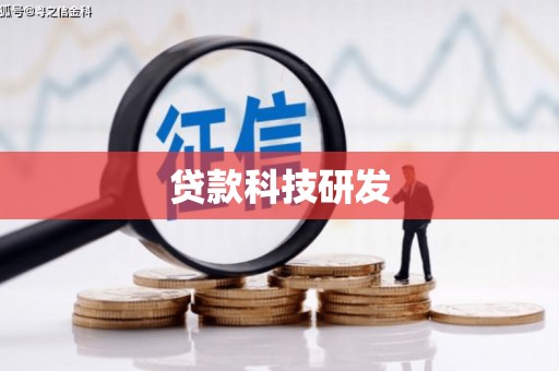 那玛夏贷款科技研发