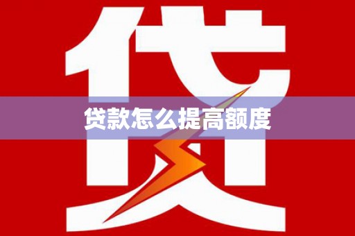 那玛夏贷款怎么提高额度
