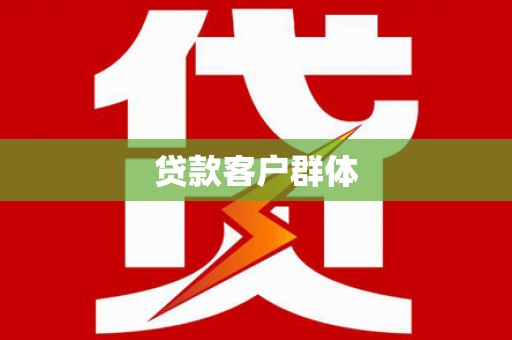 那玛夏贷款客户群体