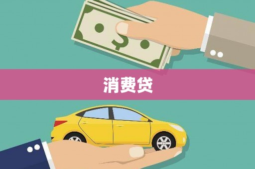 那玛夏消费贷