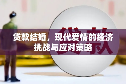 那玛夏贷款结婚，现代爱情的经济挑战与应对策略