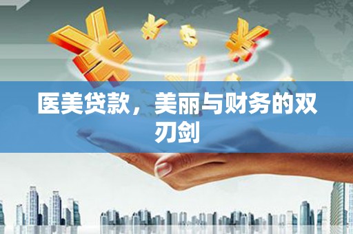 那玛夏医美贷款，美丽与财务的双刃剑