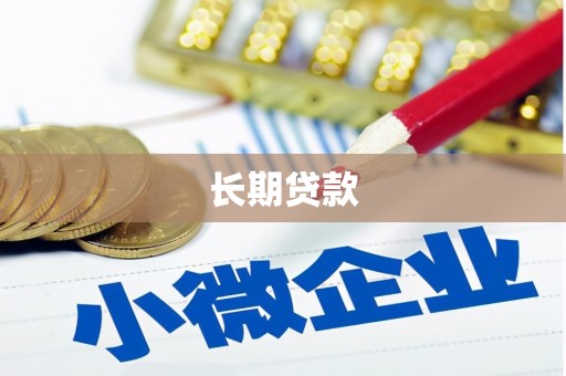 那玛夏长期贷款