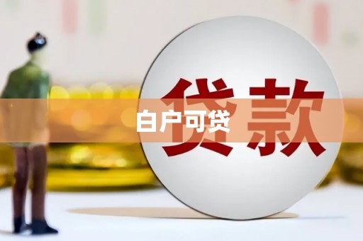 那玛夏白户可贷