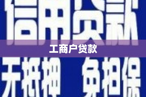 那玛夏工商户贷款