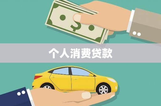 那玛夏个人消费贷款