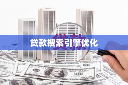 那玛夏贷款搜索引擎优化