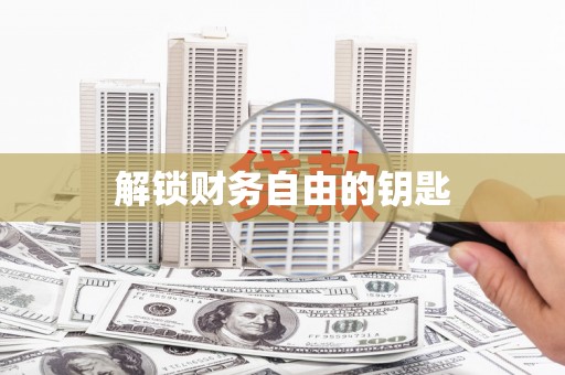那玛夏解锁财务自由的钥匙