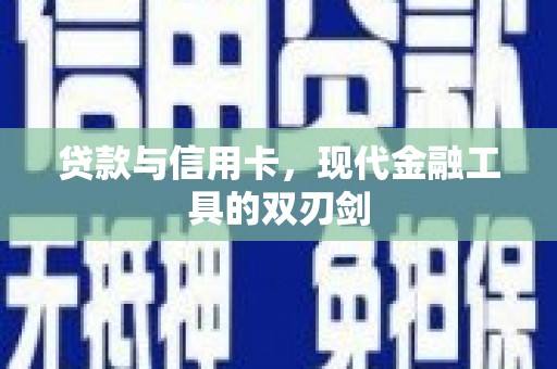 那玛夏贷款与信用卡，现代金融工具的双刃剑