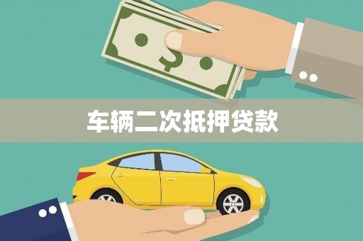 那玛夏车辆二次抵押贷款