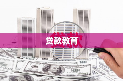 那玛夏贷款教育