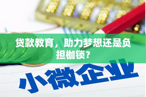 那玛夏贷款教育，助力梦想还是负担枷锁？