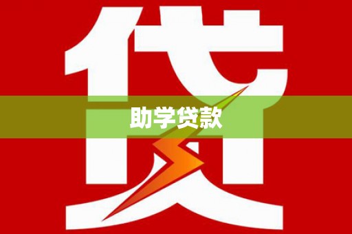 那玛夏助学贷款