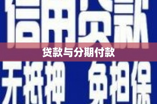 那玛夏贷款与分期付款