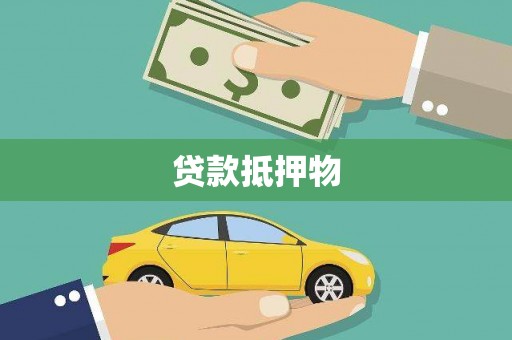 那玛夏贷款抵押物