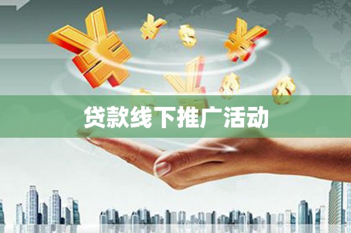 那玛夏贷款线下推广活动
