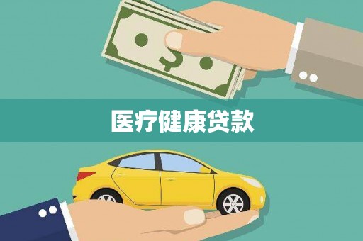 那玛夏医疗健康贷款