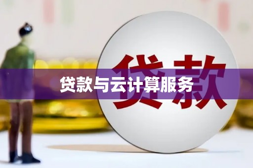 那玛夏贷款与云计算服务