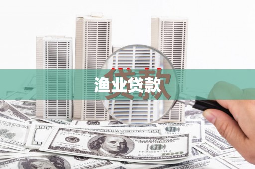 那玛夏渔业贷款