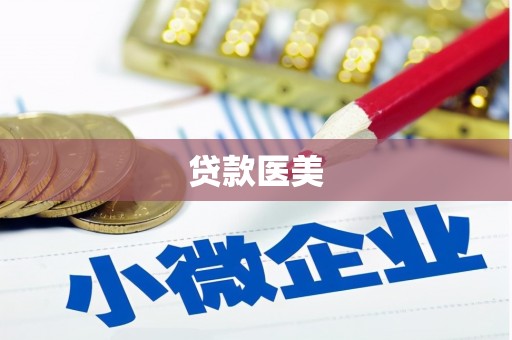 那玛夏贷款医美