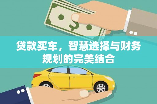 那玛夏贷款买车，智慧选择与财务规划的完美结合