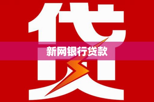 那玛夏新网银行贷款