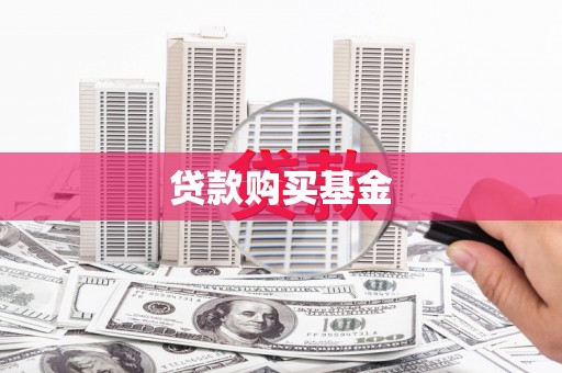 那玛夏贷款购买基金