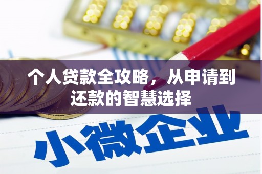 那玛夏个人贷款全攻略，从申请到还款的智慧选择