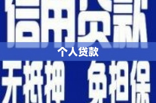 那玛夏个人贷款