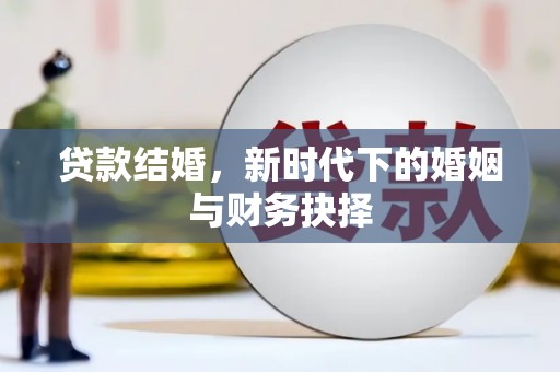 那玛夏贷款结婚，新时代下的婚姻与财务抉择