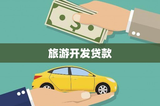 那玛夏旅游开发贷款